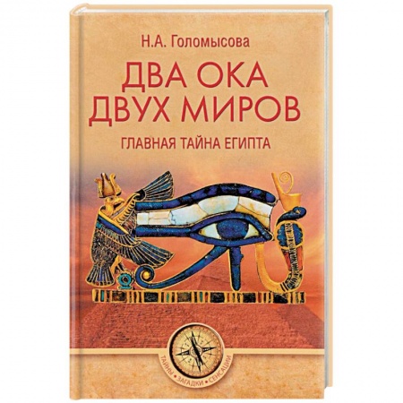 Загадки и тайны истории, книга Два Ока двух Миров. Главная тайна Египта купить по низкой цене