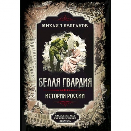 Русская классика, книга Белая гвардия купить по низкой цене