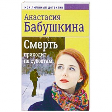 Отечественный женский детектив, книга Смерть приходит по субботам купить по низкой цене