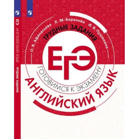 Английский язык, книга Английский язык. Трудные задания ЕГЭ купить по низкой цене