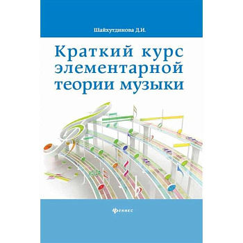 Краткий курс элементарной теории музыки