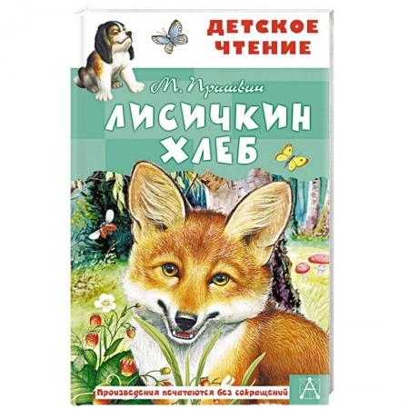 Повести и рассказы о животных, книга Лисичкин хлеб купить по низкой цене