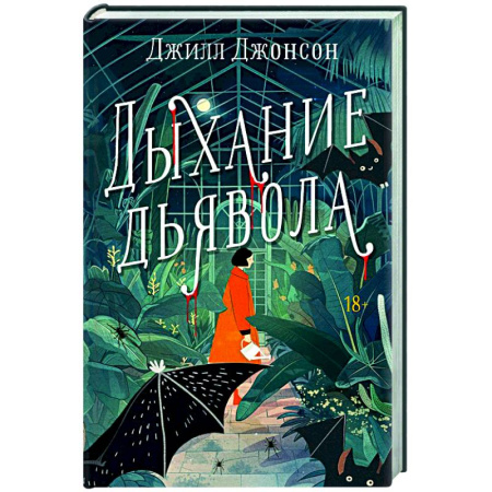 Зарубежный детектив, книга Дыхание дьявола купить по низкой цене