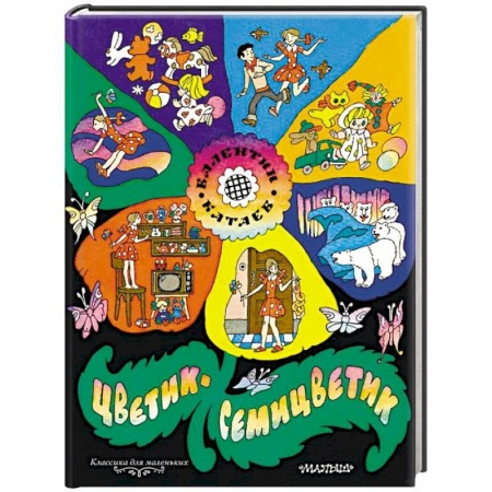 Сказки отечественных писателей, книга Цветик-семицветик купить по низкой цене