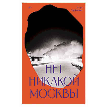 Историческая отечественная проза, книга Нет никакой Москвы купить по низкой цене