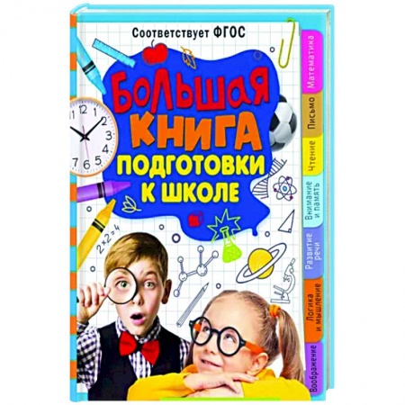 Общая подготовка к школе, книга Большая книга подготовки к школе купить по низкой цене