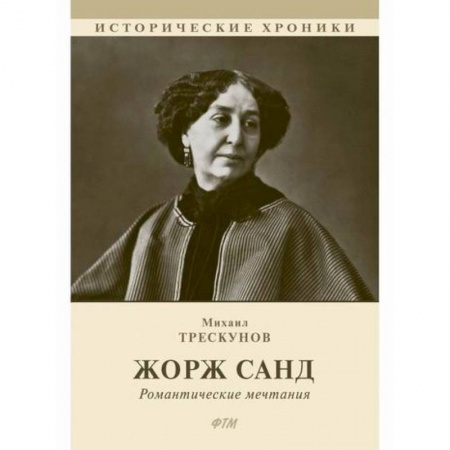 Исторический роман, книга Жорж Санд купить по низкой цене