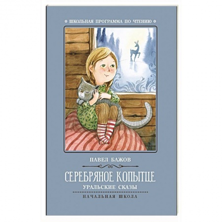 Произведения школьной программы, книга Серебряное копытце: уральские сказы купить по низкой цене