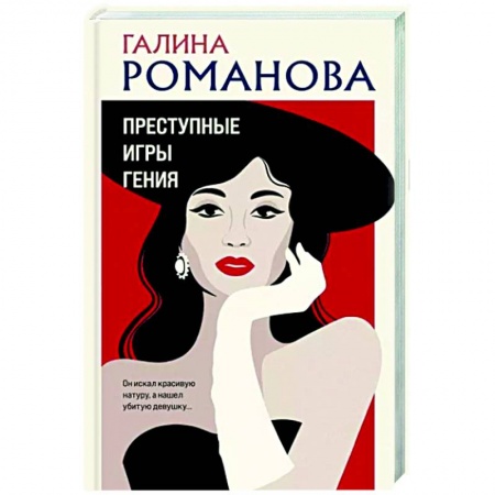 Отечественный женский детектив, книга Преступные игры гения купить по низкой цене