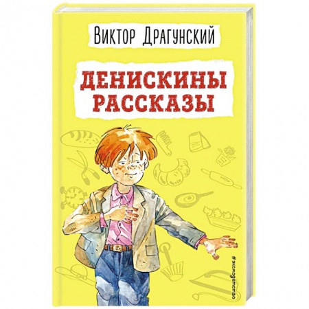 Повести и рассказы о детях, книга Денискины рассказы купить по низкой цене