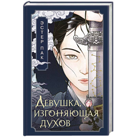 Зарубежное фэнтези, книга Девушка, изгоняющая духов купить по низкой цене