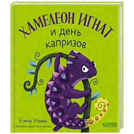 Сказки отечественных писателей, книга Хамелеон Игнат и день капризов купить по низкой цене