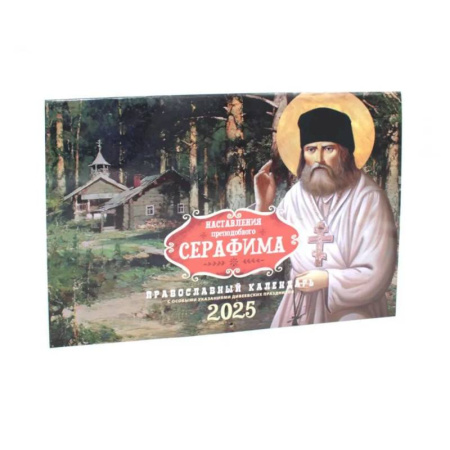 Календари, ежедневники, книга Наставления преподобного Серафима. Православный календарь на 2025 год купить по низкой цене