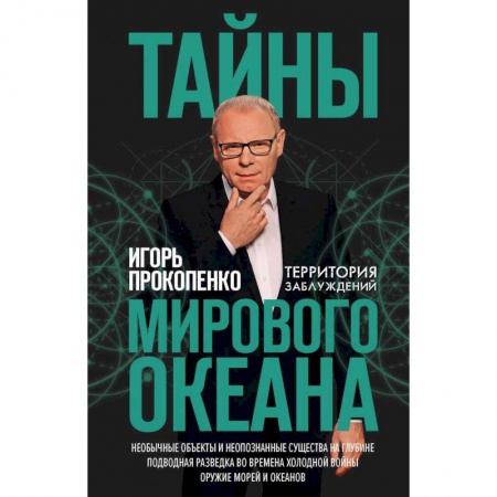 Тайны, загадочные явления, книга Тайны мирового океана купить по низкой цене