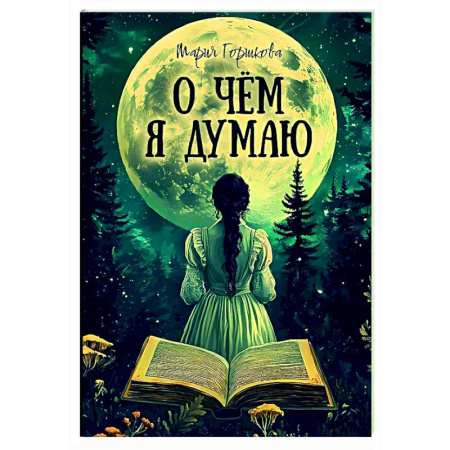 Русская поэзия, книга О чем я думаю купить по низкой цене