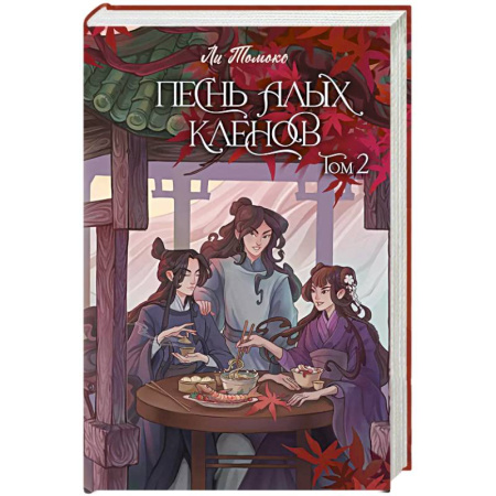 Зарубежное фэнтези, книга Песнь алых кленов. Том 2 купить по низкой цене