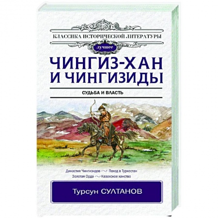 Всемирная история, книга Чингиз-хан и Чингизиды. Судьба и власть купить по низкой цене