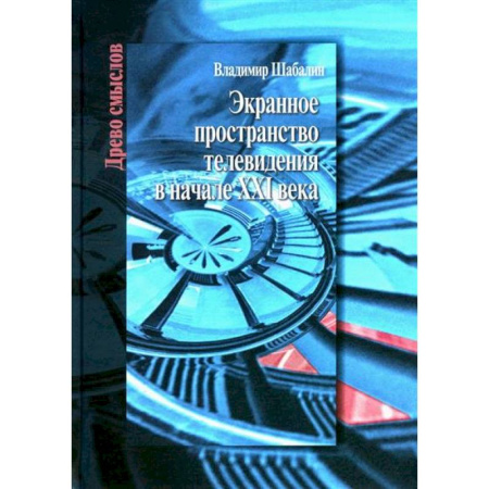 Кино. Киноискусство, книга Экранное пространство телевидения в начале XXI века: монография купить по низкой цене