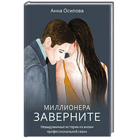 Практическая психология, книга Миллионера заверните. Невыдуманные истории из жизни профессиональной свахи купить по низкой цене