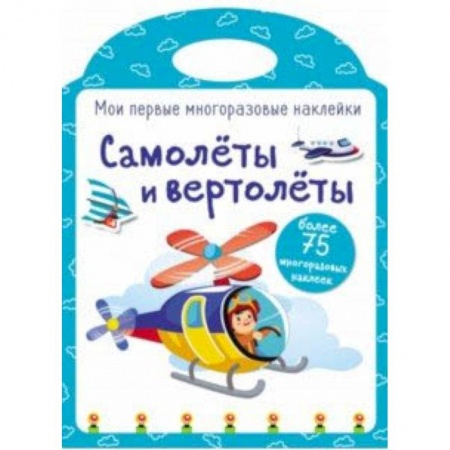 Книжки с наклейками, книга Мои первые многоразовые наклейки. Самолеты и вертолеты купить по низкой цене