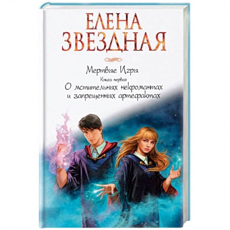 Русское фэнтези, книга Мертвые игры. Книга первая. О мстительных некромантах и запрещенных артефактах купить по низкой цене