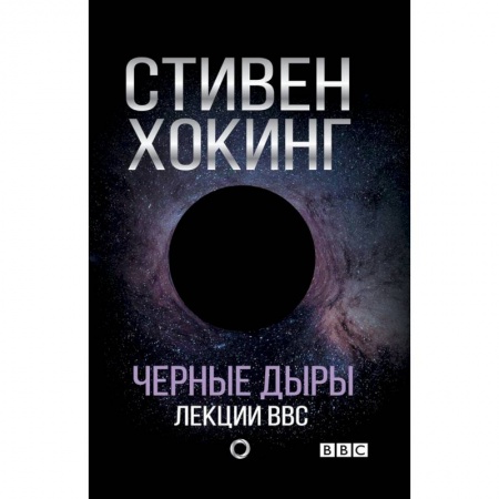 Астрономия, книга Черные дыры. Лекции BBC купить по низкой цене