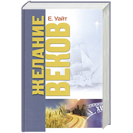 Религия, книга Желание веков купить по низкой цене