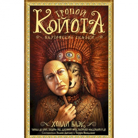 Зарубежное фэнтези, книга Тропой койота: Плутовские сказки купить по низкой цене