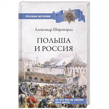 Историография. Общие работы, книга Польша и Россия.  За что мы не любим друг друга купить по низкой цене
