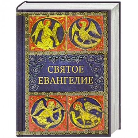 Библия. Евангелия. Тексты, книга Святое Евангелие купить по низкой цене