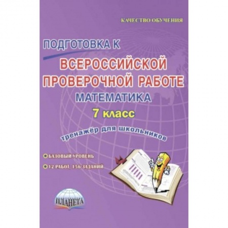 Математика. Алгебра. Геометрия, книга Подготовка к Всероссийской проверочной работе. Математика. 7 класс. Тренажёр для школьников купить по низкой цене