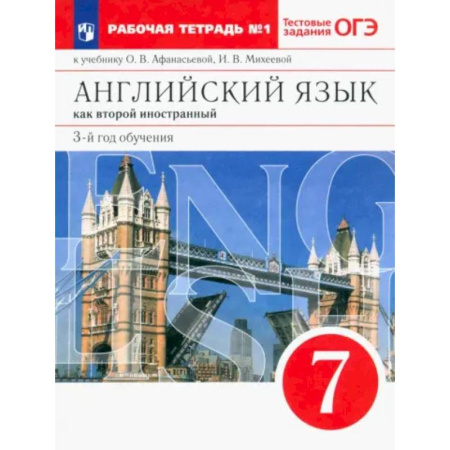 Детям. Школьникам. Студентам, книга Английский язык. 3 год обучения. 7 класс. Рабочая тетрадь к учебнику О. Афанасьевой. Часть 1 купить по низкой цене