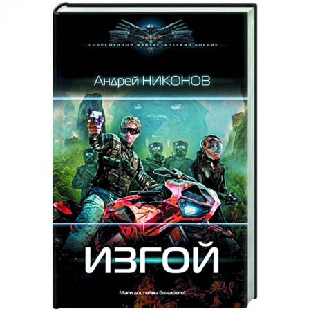 Историческая фантастика и фэнтези, книга Изгой купить по низкой цене