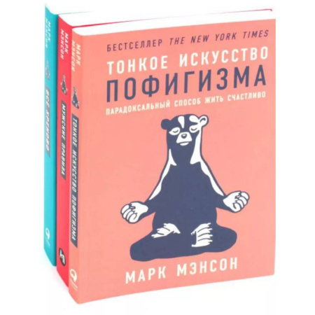 Психология, книга Тонкое искусство пофигизма. Мужские правила. Все хреново (комплект из 3-х книг) купить по низкой цене