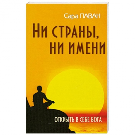 Книги, книга Ни страны, ни имени. Открыть в себе Бога. 2-е издание купить по низкой цене