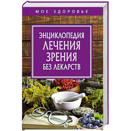 Зрение, книга Энциклопедия лечения зрения без лекарств купить по низкой цене