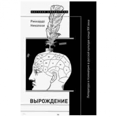 Основы философии. Общие работы, книга Вырождение. Литература и психиатрия в русской культуре конца XIX века купить по низкой цене