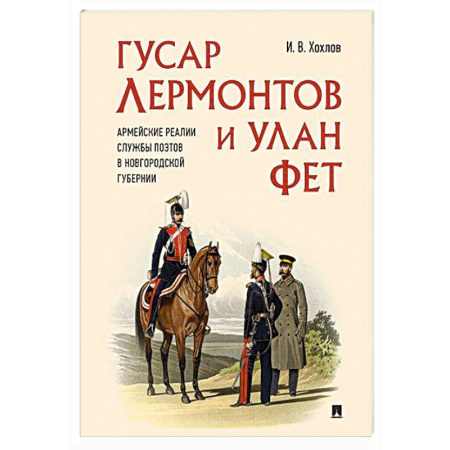 История России XVII - начала ХХ вв., книга Гусар Лермонтов и улан Фет. Армейские реалии службы поэтов в Новгородской губернии купить по низкой цене