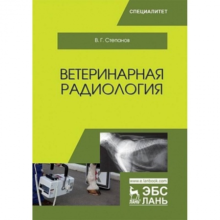 Ветеринария. Животноводство. Сельское хозяйство, книга Ветеринарная радиология купить по низкой цене
