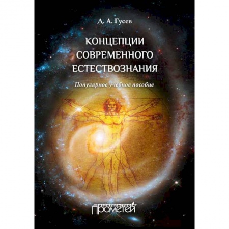Книги, книга Концепции современного естествознания. Популярное учебное пособие купить по низкой цене