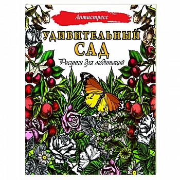 Удивительный сад. Рисунки для медитаций