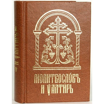 Молитвослов и Псалтирь на церковно-славянском языке. Старославянский шрифт