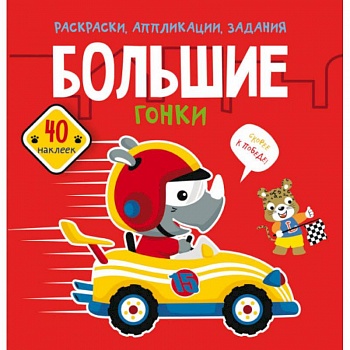Раскраски, аппликации, задания. Большие гонки. 40 наклеек