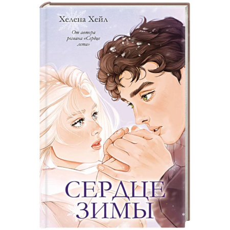 Зарубежный любовный роман, книга Сердце зимы купить по низкой цене