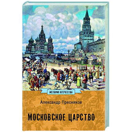 Общие работы по истории России, книга Московское царство купить по низкой цене