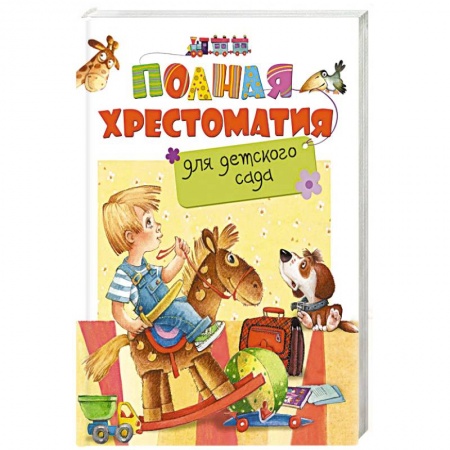 Книги, книга Полная хрестоматия для детского сада купить по низкой цене