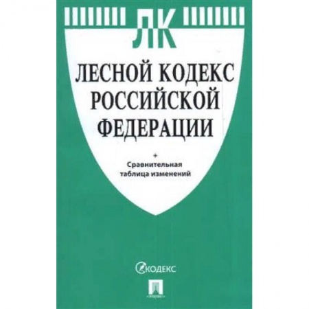 Право. Юриспруденция, книга Лесной кодекс РФ +сравнительная таблица купить по низкой цене