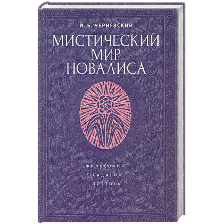 Социальная философия, книга Мистический мир Новалиса. Философия, традиция, поэтика. Монография купить по низкой цене