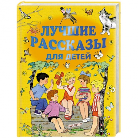 Русская классика для детей, книга Лучшие рассказы для детей купить по низкой цене
