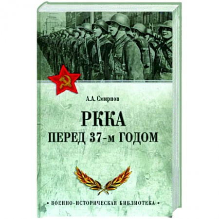 История СССР, книга РККА перед 37-м годом купить по низкой цене